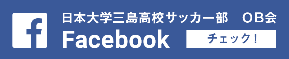 日本大学三島高校サッカー部　OB会 Facebook